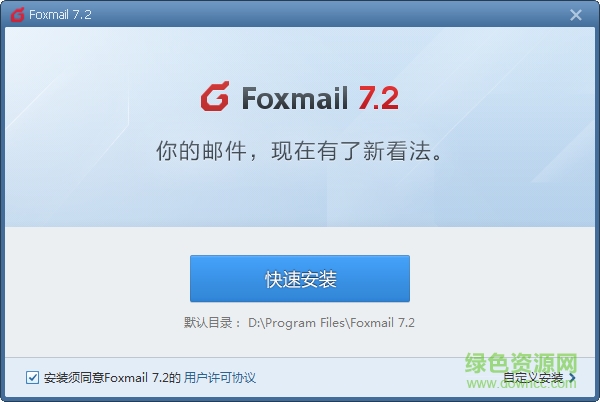 foxmail 7.2郵件存儲(chǔ)位置 v7.2 中文版 0