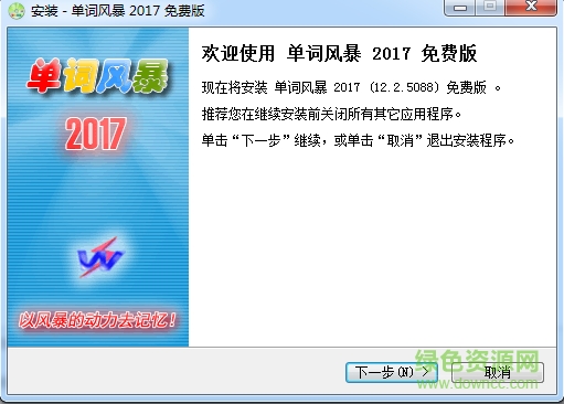 單詞風(fēng)暴2017 v12.2.5088 官方最新版 0