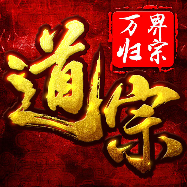 道宗之萬界歸宗