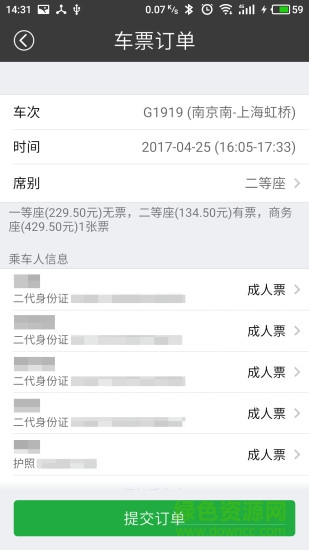 綠行買火車票 v1.0.3 安卓版 2