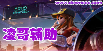 凌哥輔助官網(wǎng)-qq飛車凌哥輔助-cf凌哥輔助下載