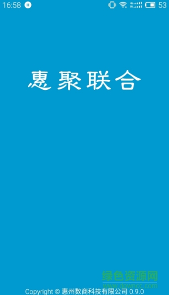 惠聚聯(lián)合 v1.0.0 安卓版 0