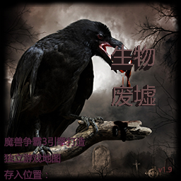 生物廢墟1.9_魔獸對(duì)抗地圖
