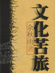 文化苦旅余秋雨txt新版全集