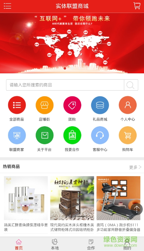 實(shí)體聯(lián)盟購(gòu)物平臺(tái)