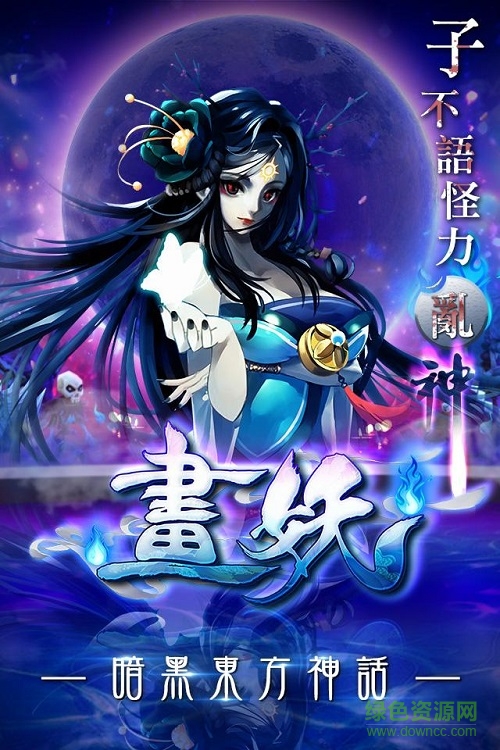 畫(huà)妖手游 v1.0 安卓版 0