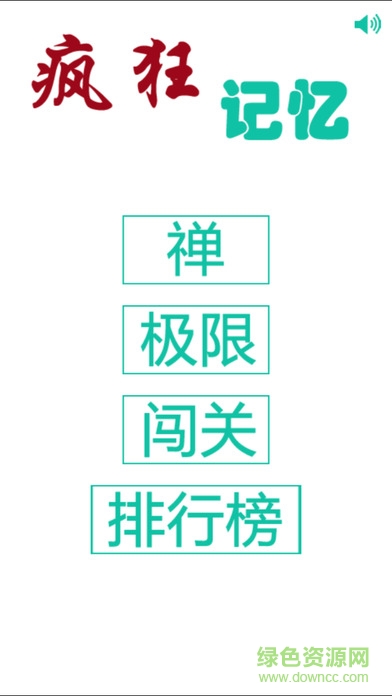 疯狂记忆最新版