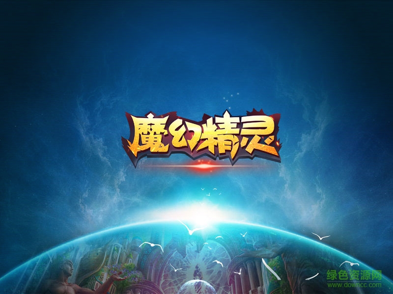 魔幻精靈手游 v1.0.2 安卓版 5