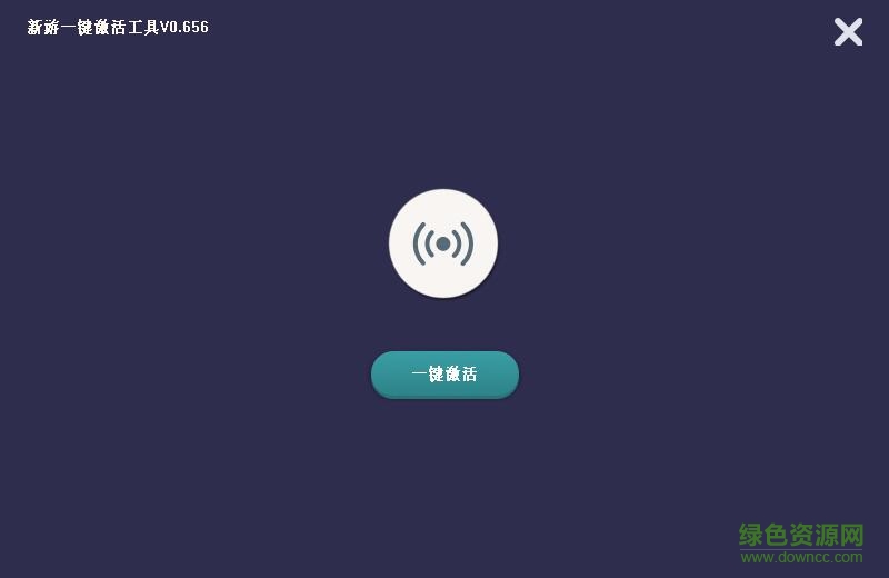 新游一鍵激活工具電腦版 v1.1 官方最新版 0