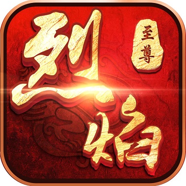 烈焰沙巴克手游