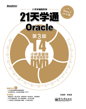 21天學(xué)通oracle pdf