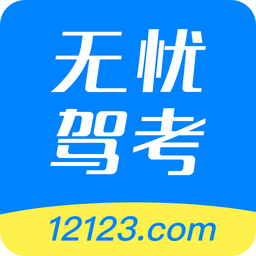 12123無憂駕考手機軟件