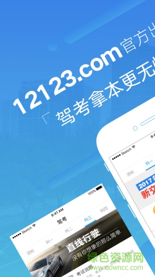 12123無憂駕考手機軟件 v1.2.0 安卓版 0