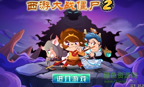 西游大戰(zhàn)僵尸2手機版