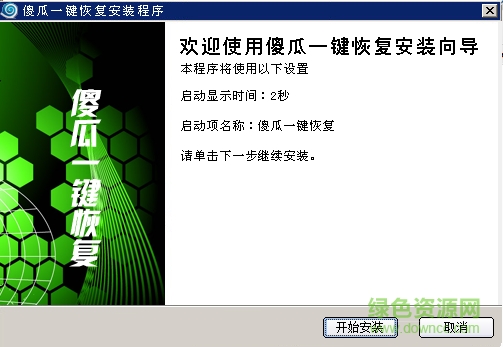 傻瓜一鍵恢復 v2.0 官方版 0