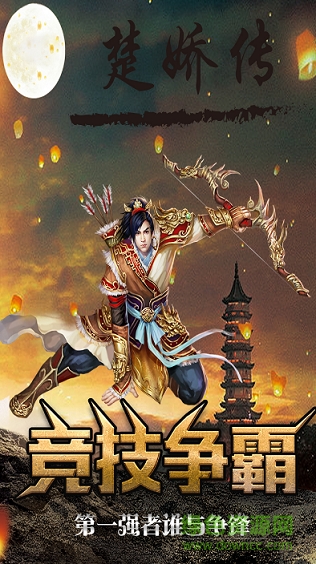 楚嬌傳 v2.6.1.8 安卓版 2