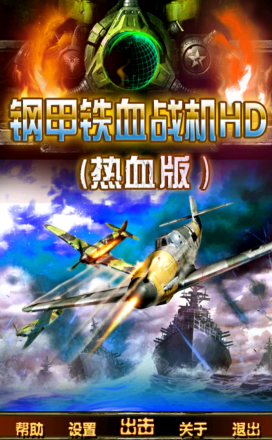 鋼甲鐵血戰(zhàn)機(jī)hd(熱血版) v1.0.1 安卓版 0