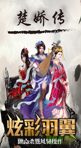楚嬌傳手游下載