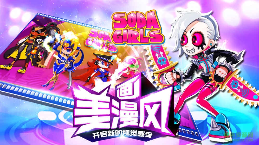 蘇打女孩手游 v1.0 官網(wǎng)安卓版 1