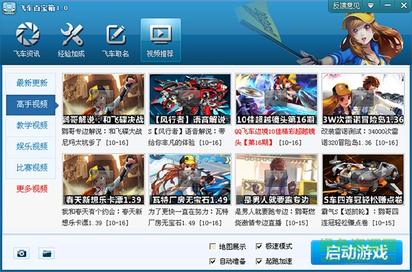 qq飛車百寶箱 v7.3 免費(fèi)版 0