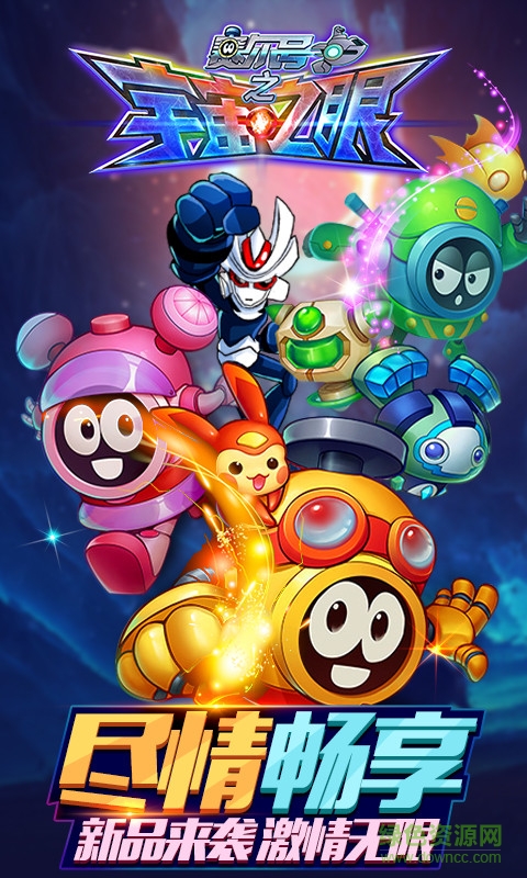 賽爾號宇宙之眼游戲 v1.1.9 安卓版 0