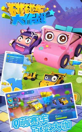 碰碰車大作戰(zhàn)手游