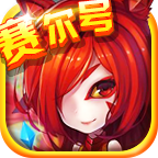 賽爾號(hào)向前沖手游