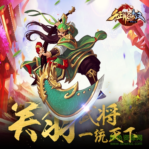 征服吧主公內(nèi)購(gòu) v1.0 安卓無(wú)限金幣版 0