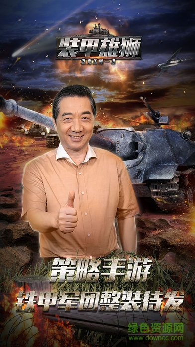 裝甲雄獅 v1.0 安卓版 0