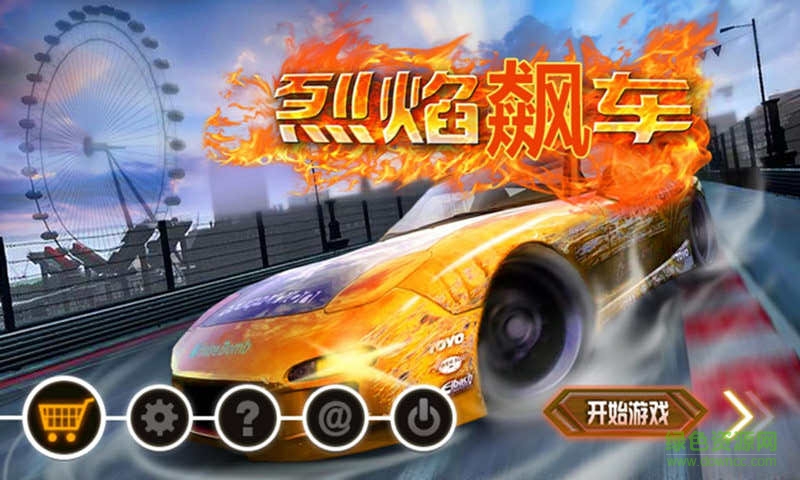 烈焰飆車 v1.1.0 安卓版 0