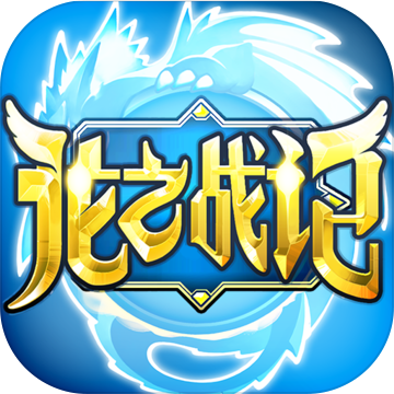 龍之戰(zhàn)記百度版