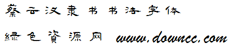 蔡云漢隸書(shū)書(shū)法字體