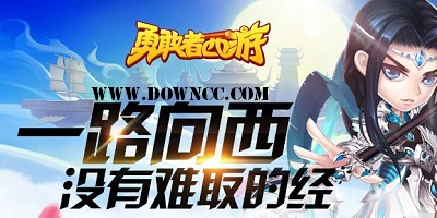 勇敢者西游版本大全-勇敢者西游手游下載-勇敢者西游游戲