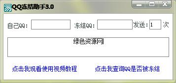qq凍結(jié)助手最新版 v4.0 綠色免費版 0