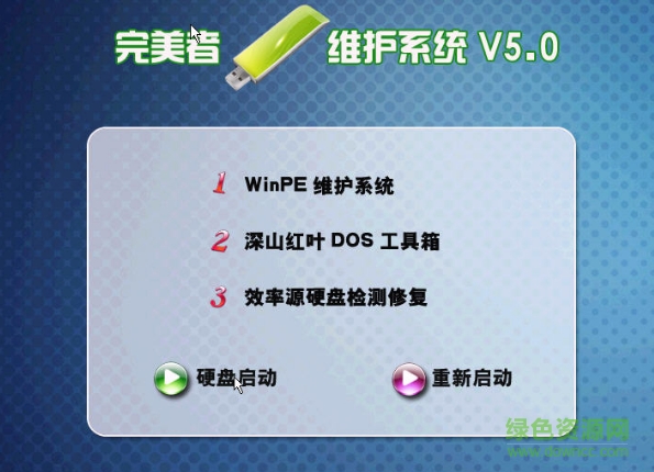 完美者WinPE維護系統(tǒng)