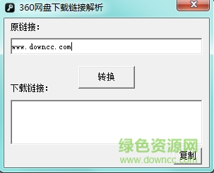 360網(wǎng)盤下載鏈接解析 v1.0 綠色免費版 0