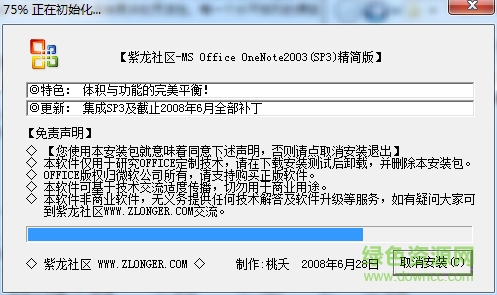 Office OneNote 2003 SP3 中文精簡(jiǎn)版 0