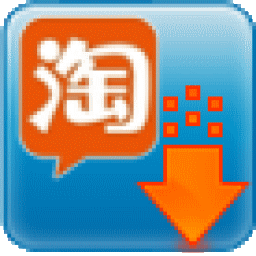 大淘營寶貝復(fù)制專家正式版