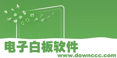 電子白板軟件有哪些?交互式電子白板軟件免費下載-電子白板軟件大全