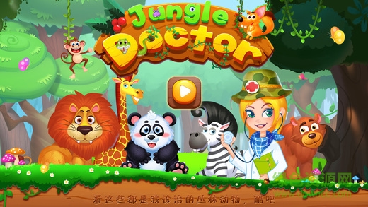 叢林醫(yī)生官方版 v1.2 安卓版 0