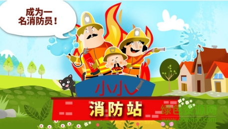 小小消防站消防車和消防員 v1.2 安卓免費版 0