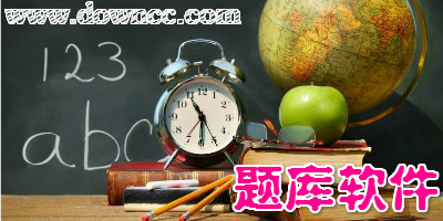 題庫(kù)軟件