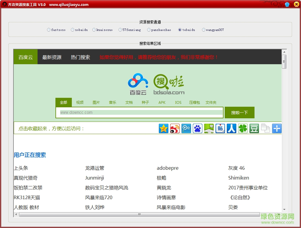 齊洛資源搜索工具 v3.0 最新免費版 0