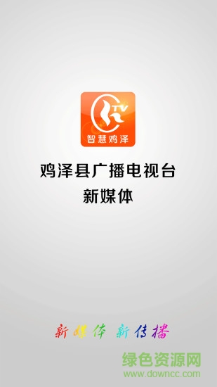 智慧雞澤手機(jī)臺(tái)