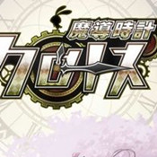 魔導(dǎo)時(shí)計(jì)幻獸物語(yǔ)手游