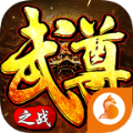 武尊之戰(zhàn)官方版