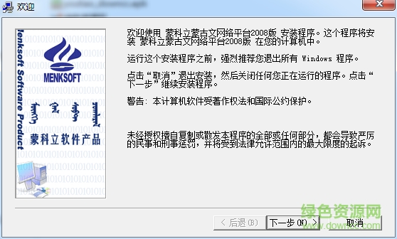 蒙科立蒙文輸入法2008 官方版 0