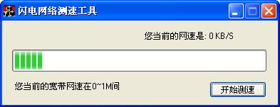 閃電網(wǎng)絡(luò)測速軟件