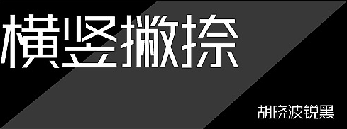 胡曉波銳黑
