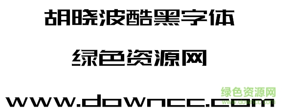 胡曉波酷黑字